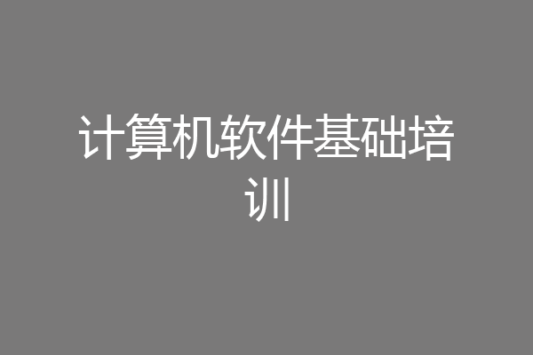 计算机软件基础培训