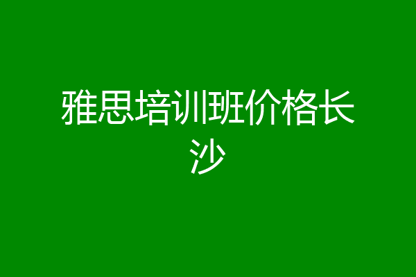 雅思培训班价格长沙