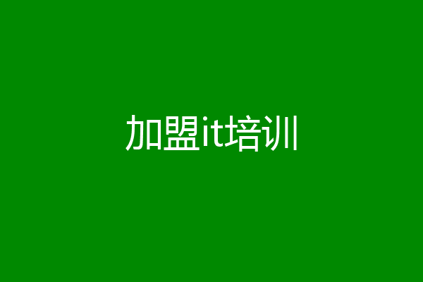 加盟it培训