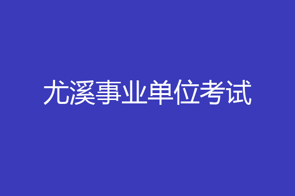 尤溪事业单位考试