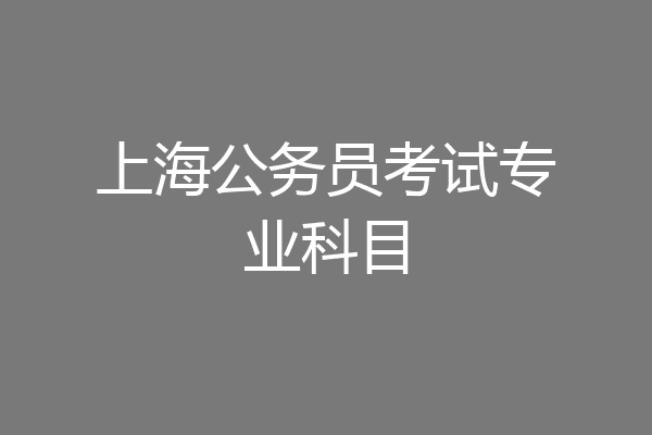 上海公务员考试专业科目