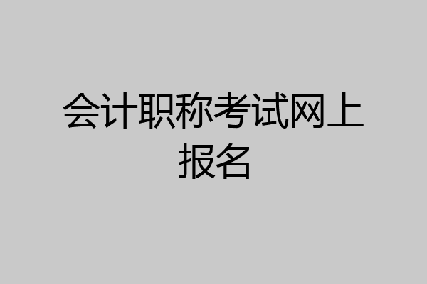 会计职称考试网上报名