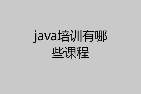 java培训有哪些课程