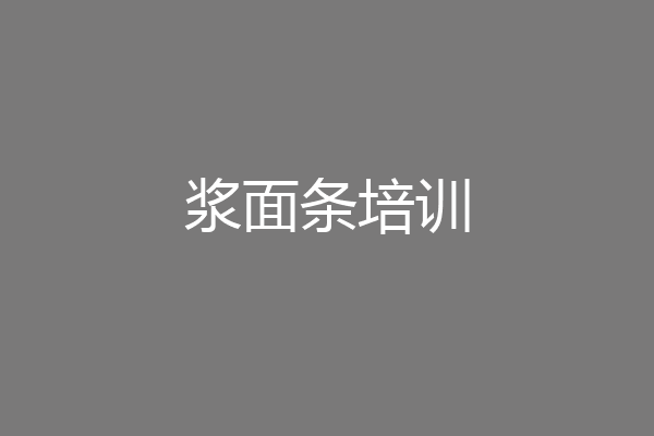 浆面条培训