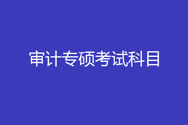 审计专硕考试科目