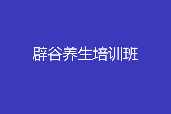 辟谷养生培训班