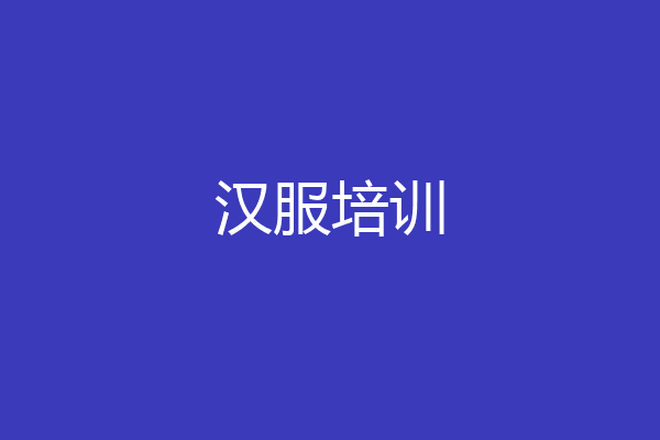 汉服培训