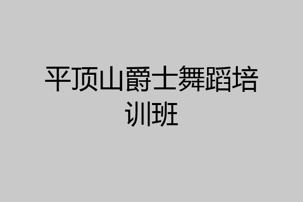 平顶山爵士舞蹈培训班