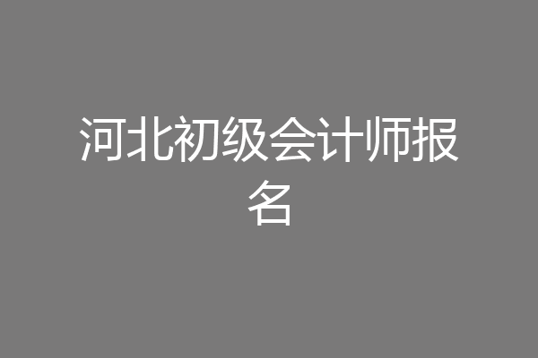 河北初级会计师报名