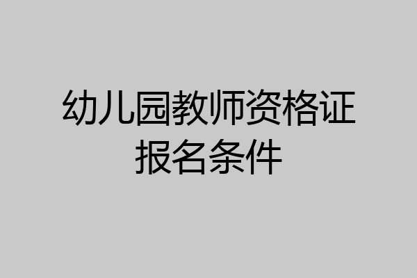 幼儿园教师资格证报名条件