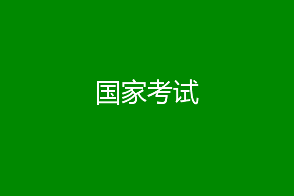 国家考试