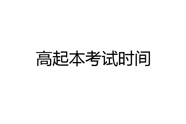 高起本考试时间