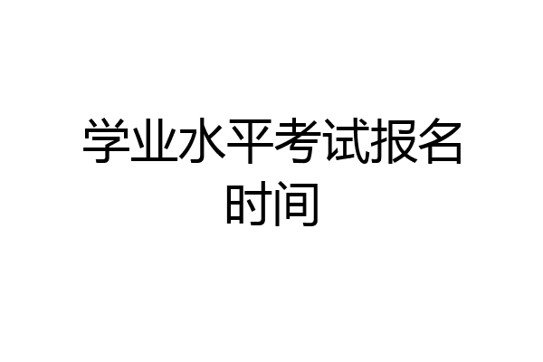 学业水平考试报名时间