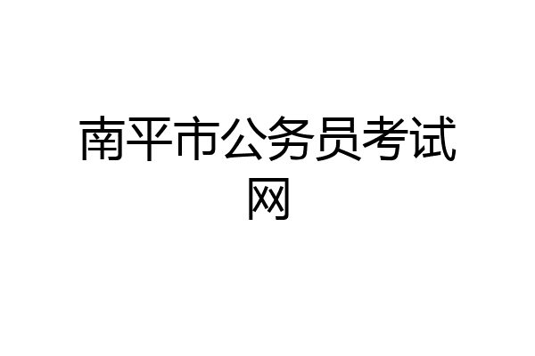 南平市公务员考试网