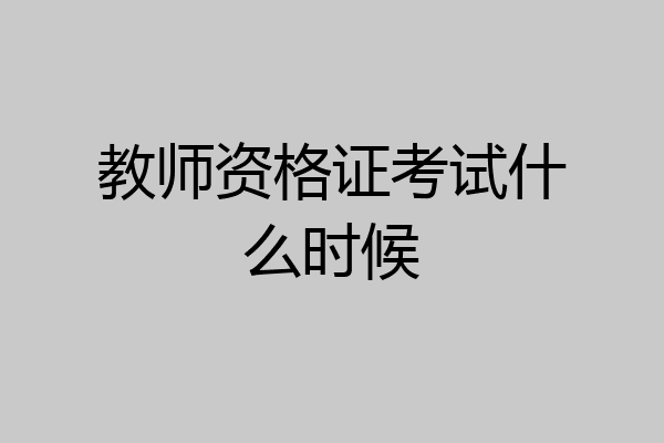 教师资格证考试什么时候