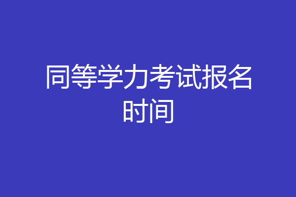 同等学力考试报名时间