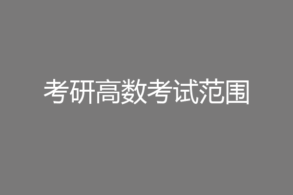 考研高数考试范围