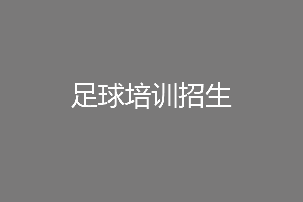 足球培训招生