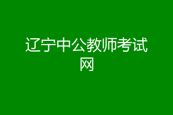辽宁中公教师考试网