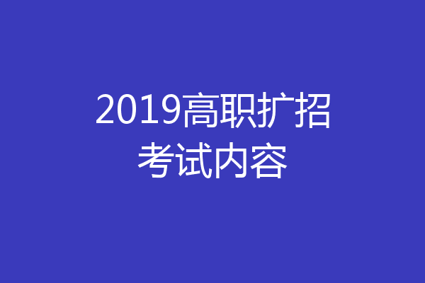 2019高职扩招考试内容