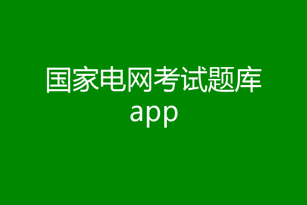 国家电网考试题库app