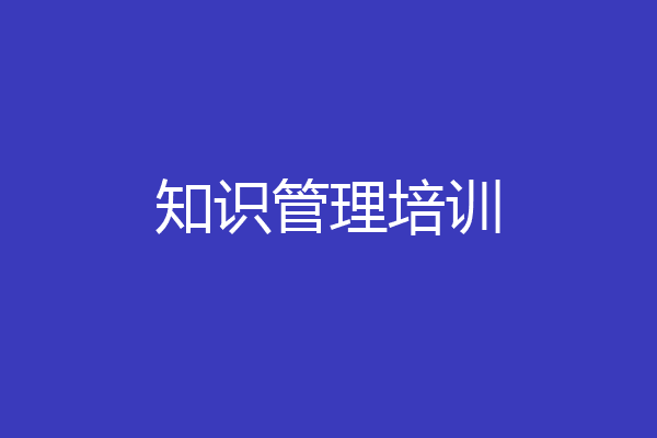 知识管理培训