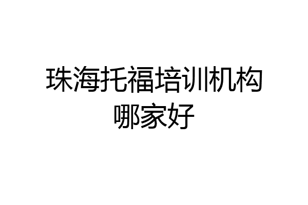 珠海托福培训机构哪家好