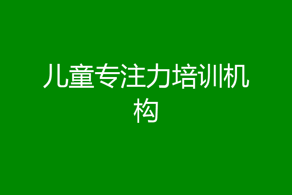儿童专注力培训机构
