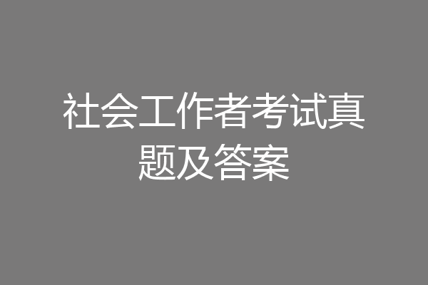 社会工作者考试真题及答案