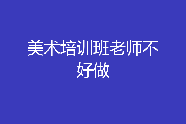 美术培训班老师不好做