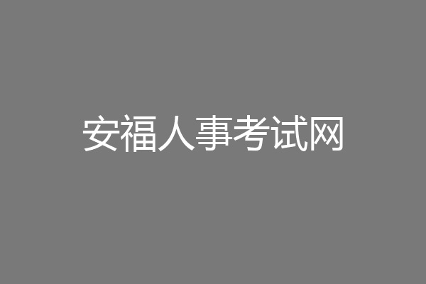 安福人事考试网