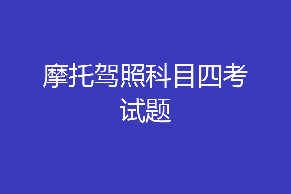 摩托驾照科目四考试题