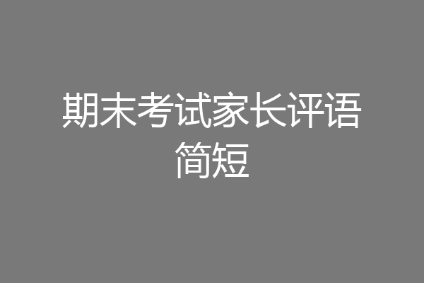 期末考试家长评语简短
