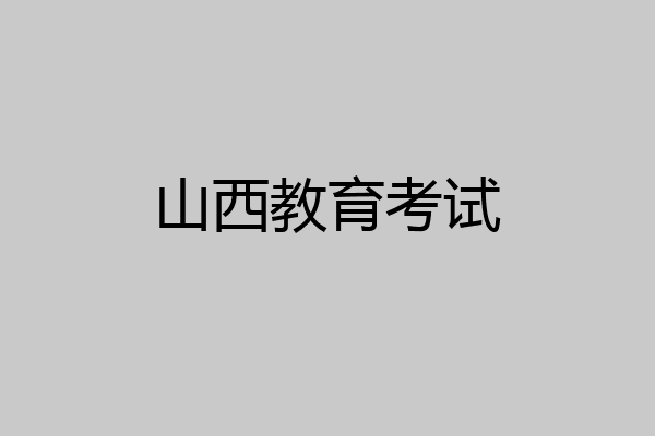 山西教育考试
