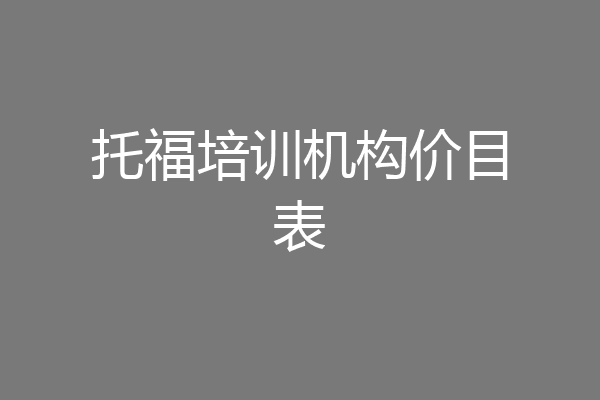 托福培训机构价目表