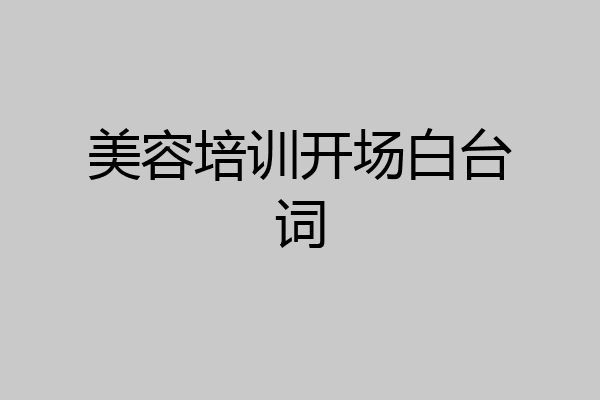 美容培训开场白台词