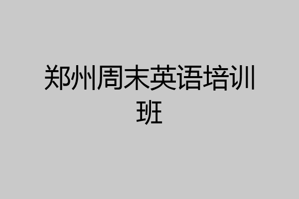 郑州周末英语培训班