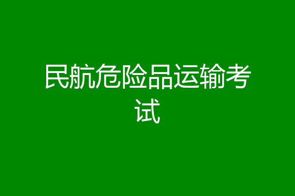 民航危险品运输考试