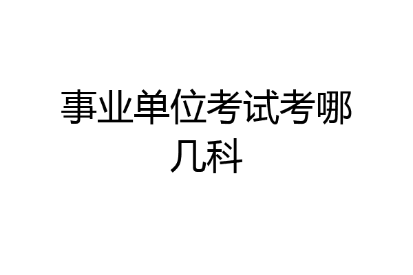 事业单位考试考哪几科