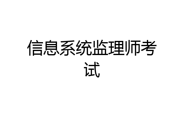 信息系统监理师考试