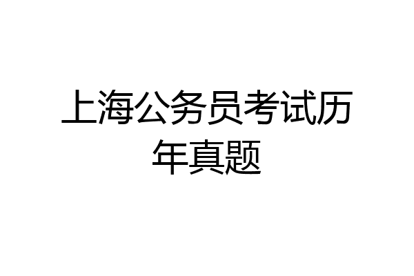 上海公务员考试历年真题