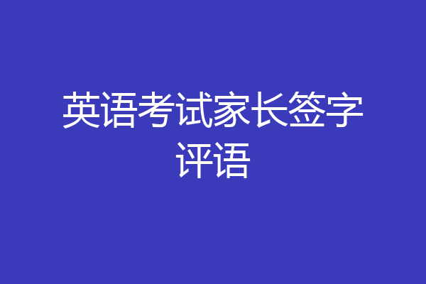 英语考试家长签字评语