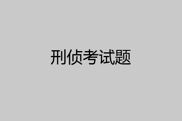 刑侦考试题