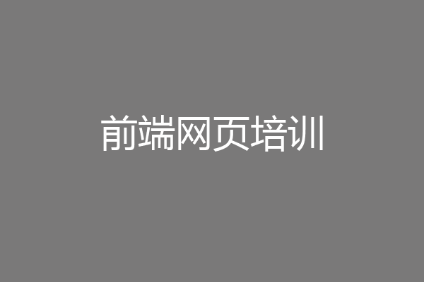 前端网页培训