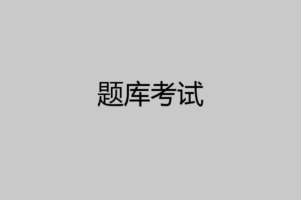 题库考试