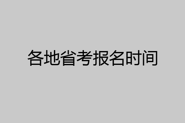 各地省考报名时间