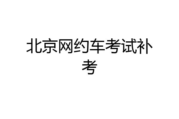 北京网约车考试补考