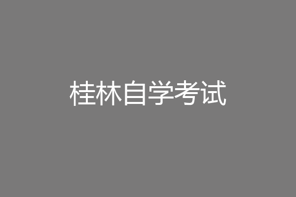 桂林自学考试