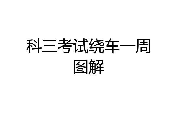 科三考试绕车一周图解