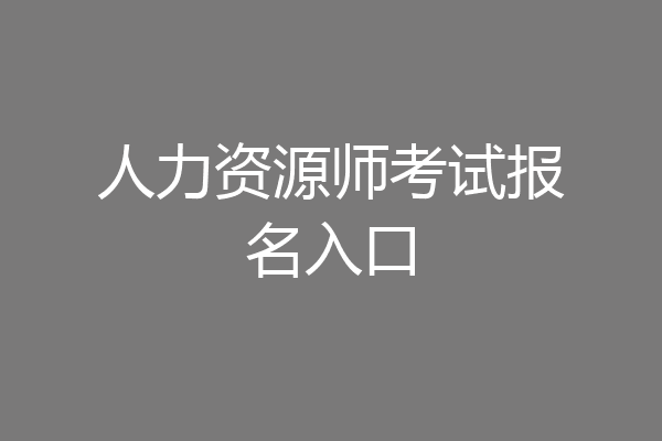 人力资源师考试报名入口